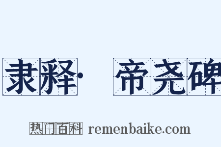 隶释·帝尧碑是什么意思的图片